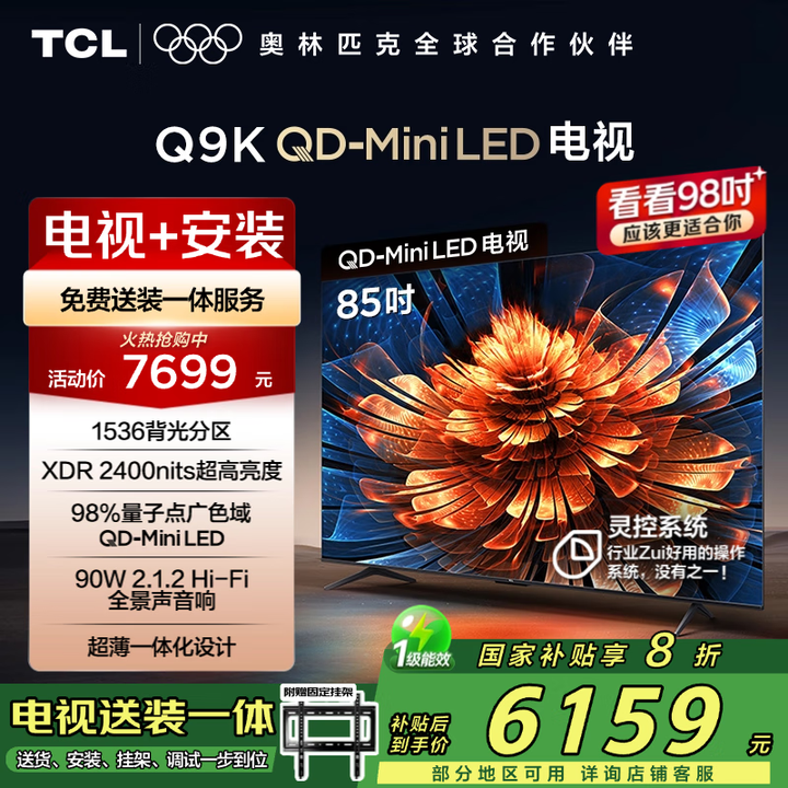 TCL 85Q9K 包安装版【固定挂架送装一体】85英寸 Q...