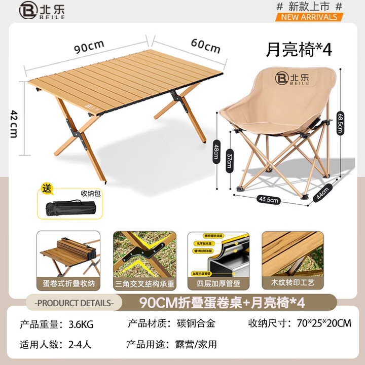 北乐户外露营蛋卷桌折叠桌椅套装便携式摆摊野营野炊野餐桌子装备全套 90CM蛋卷桌木纹+月亮椅*4