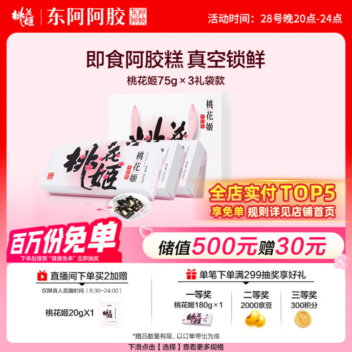 东阿阿胶桃花姬阿胶糕75g*3即食阿胶糕礼盒补品糕营养品送长...
