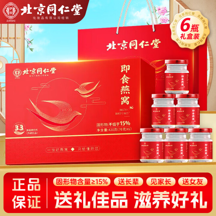 北京同仁堂燕窝 燕窝礼盒 燕窝即食产妇坐月子营养品补品送长辈...