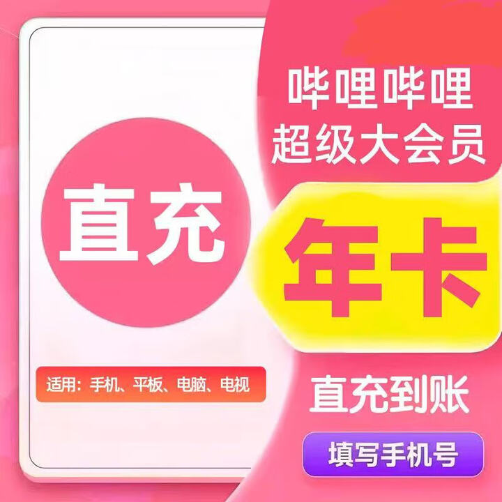 【支持电视端】哔哩哔哩超级大会员月卡/季卡/年卡 bilibili超级大会员B站超级大会员电视大会员 12个月-年卡【图片 价格 品牌 报价】-京东