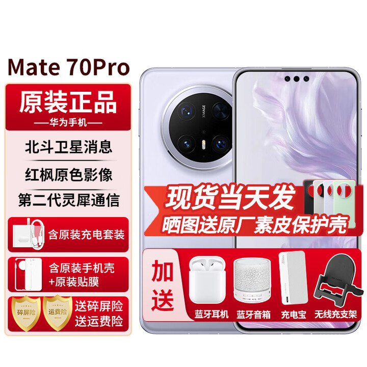 华为mate70pro【24期免息】新品手机华为 鸿蒙系统HarmonyOS 卫星消息 NFC红外遥控 先锋版优享版可选 风信紫 12G+512G全网通标准版 免息版本6期