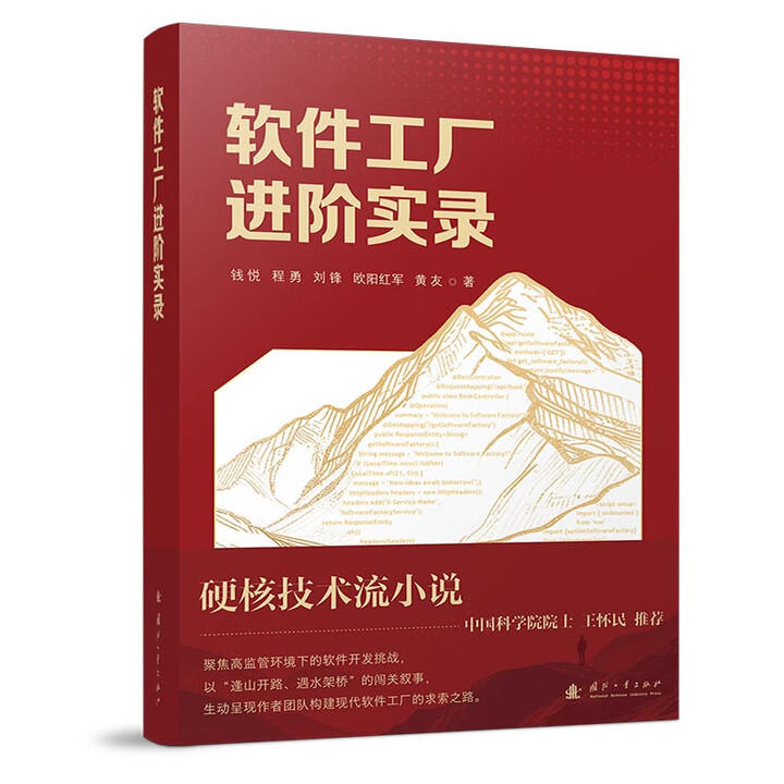 《软件工厂进阶实录/管理者实现自主可控的软件研建 软件工厂全链路 硬核技术流小说》【摘要 书评 试读】- 京东图书