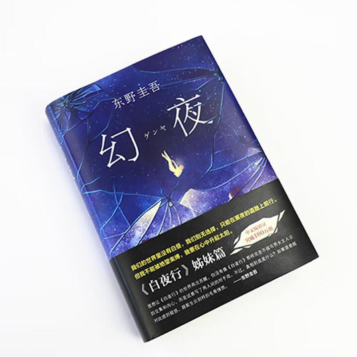 《幻夜 (日)东野圭吾 南海出版公司 9787544291811【正版书】》【摘要 书评 试读】- 京东图书