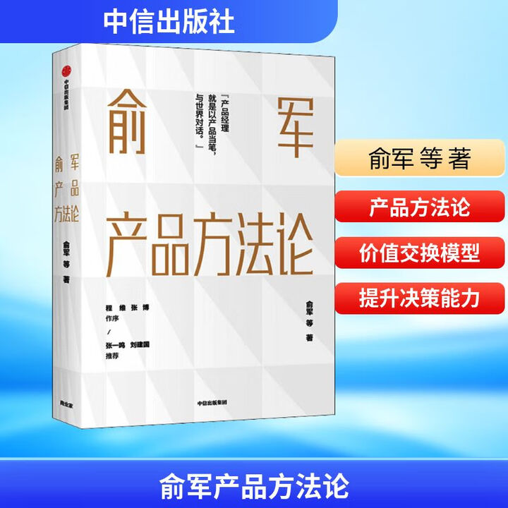 《俞军产品方法论》【摘要 书评 试读】- 京东图书