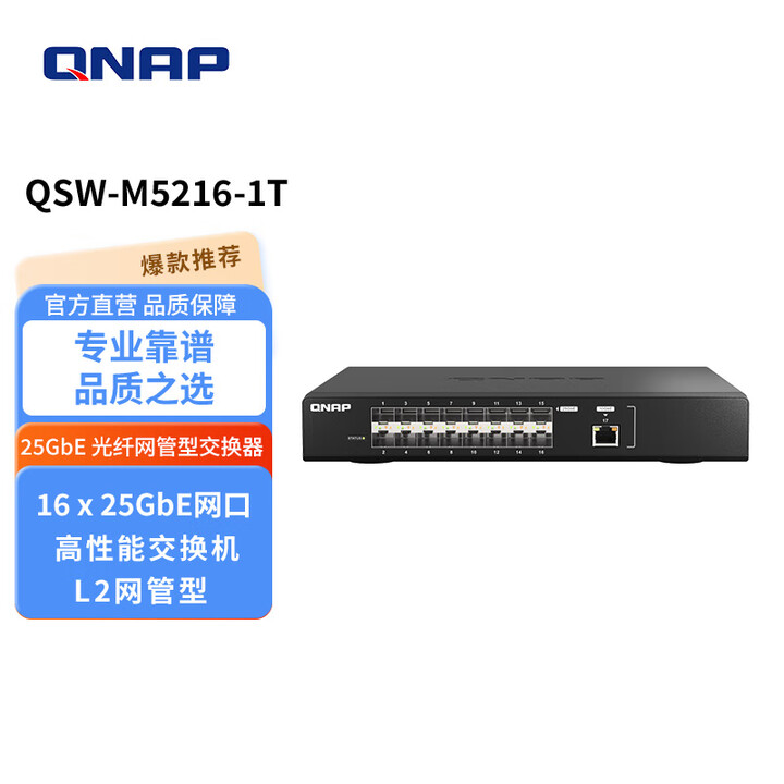 【威联通QSW-M5216-1T】威联通（QNAP）威联通 QSW-M5216-1T高速16 口25GbE全光纤超万兆网管型交换机兼容 ...