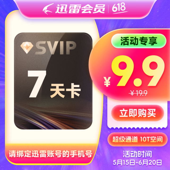 迅雷超级会员7天卡 SVIP周卡 10T云盘超级加速 充值手...