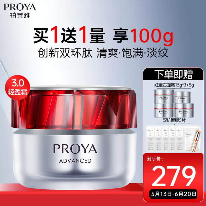 珀莱雅红宝石面霜3.0轻盈型50g 【直播专享】
