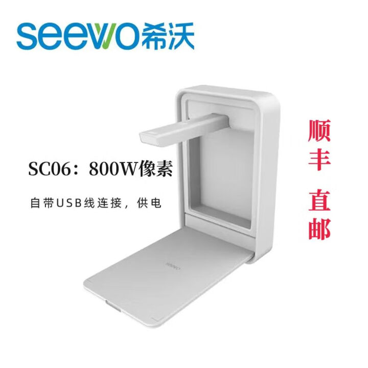 希沃(SEEWO) SC06 顺丰包邮 壁挂式教学视频展台 实物高拍仪800万像素 SC06