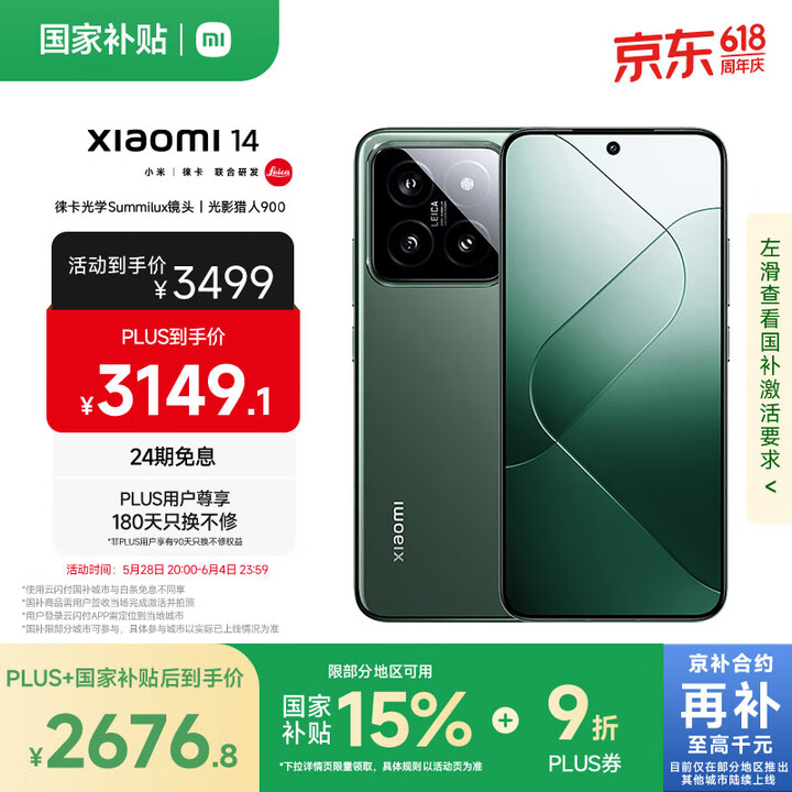 小米14 徕卡光学镜头 光影猎人900 国家补贴 第三代骁龙...