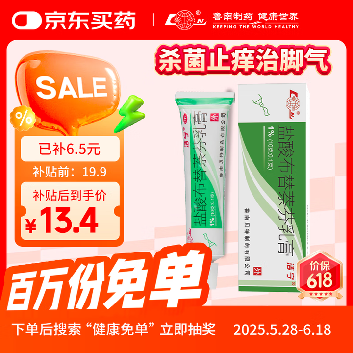 移动端、京东百亿补贴：鲁南 洁宁 盐酸布替萘芬乳膏 1%（10g:0.1g）