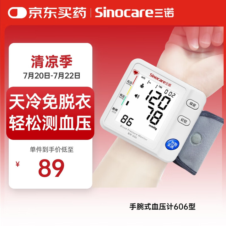 三诺 诺凡Sinofine家用电子血压计老人医用高精准手腕式...
