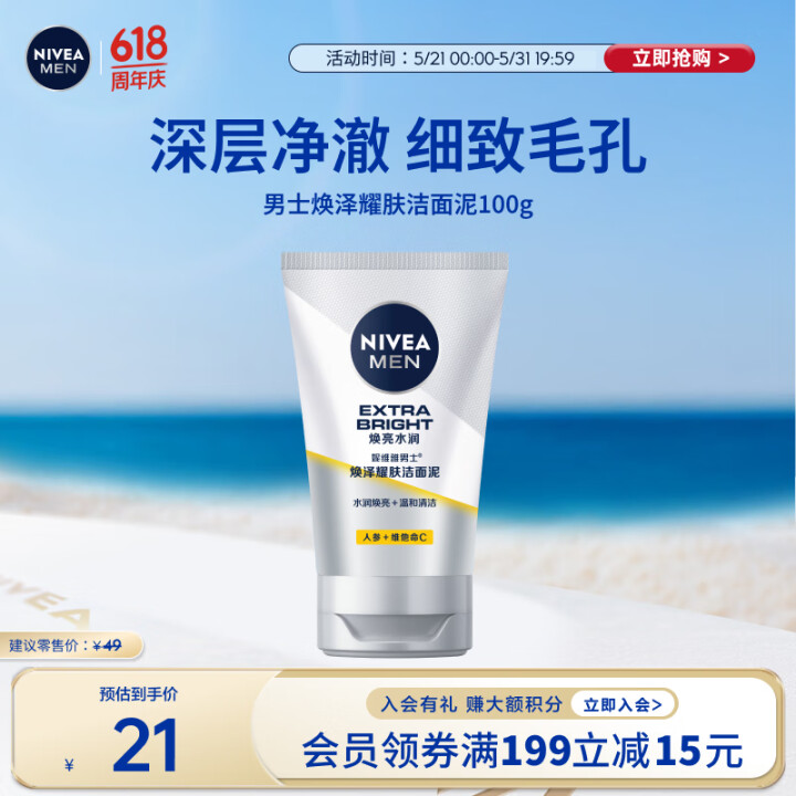 妮维雅（NIVEA）男士【提亮肤色】焕泽耀肤洁面泥100g保...