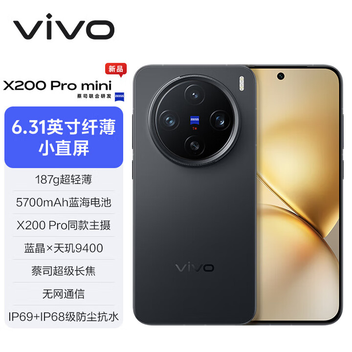 vivoX200 Pro mini 天玑9400处理器 6.31英寸OLED直面屏 支持NFC红外 5G通智能拍照游戏手机 简黑 12GB+256B