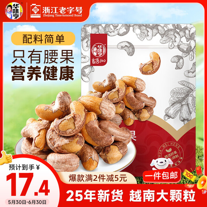 华味亨带衣腰果250g/袋 坚果炒货带皮烘焙盐焗口味团购零食