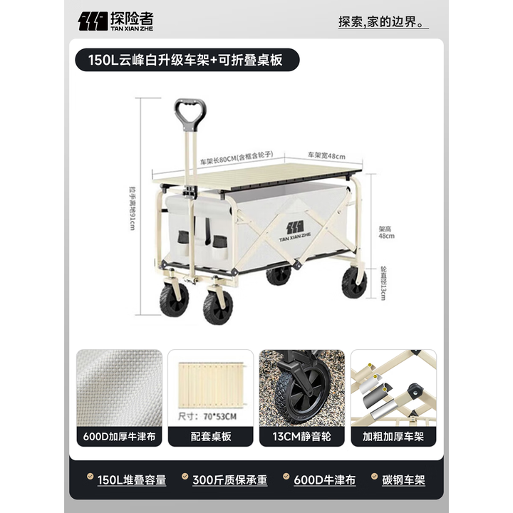 探险者（TAN XIAN ZHE）户外露营小推车折叠露营推车营地拖车野餐桌板手拉车摆摊快递车 150L 云峰白实心静音轮+桌板