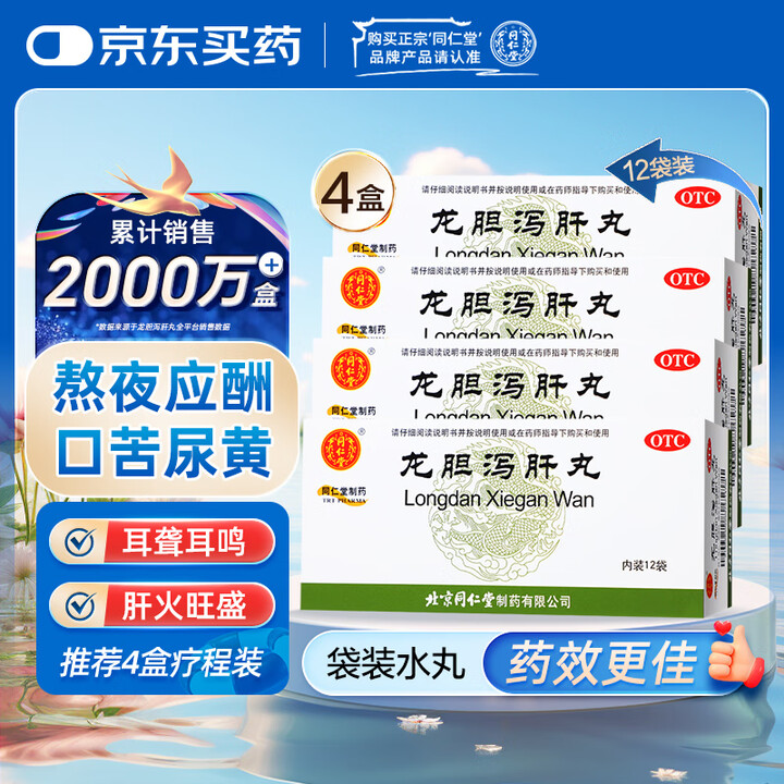  同仁堂（TRT） 龙胆泻肝丸 6克*12袋*4盒 肝胆湿热...