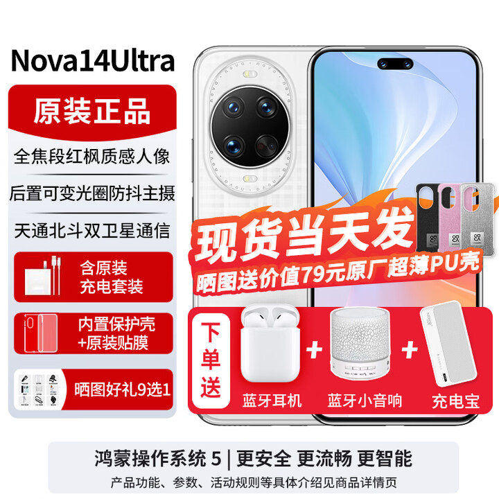华为nova14Ultra【24期免息可选】新品手机华为 全焦段红枫质感人像 天通北斗双卫星通信 新机2025上市 浮光白 12GB+512GB全网通 官方标配+可选24期分期0首付