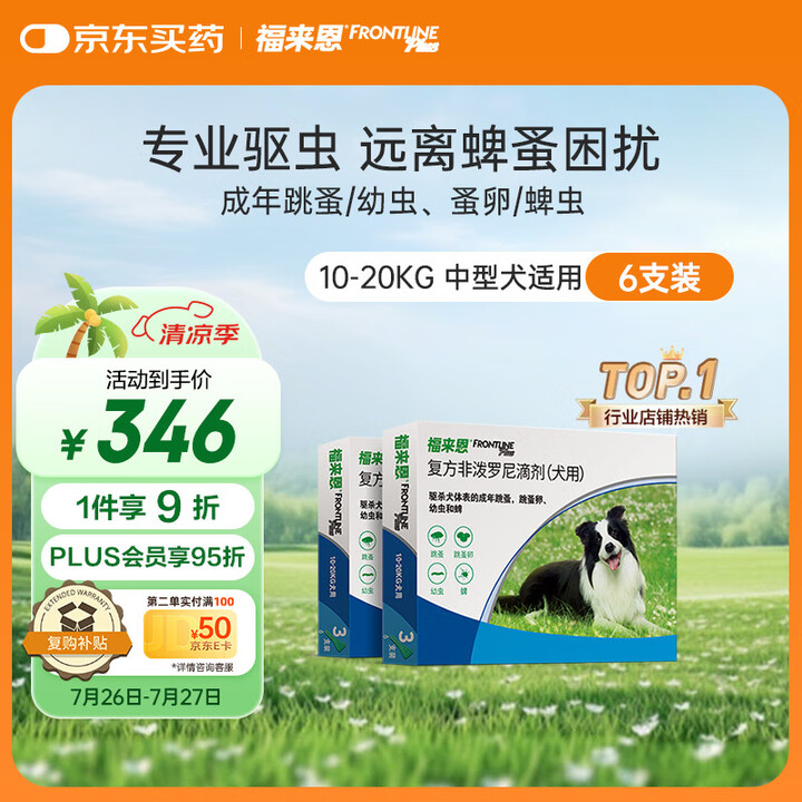 福来恩(FRONTLINE)中型犬去跳蚤蜱虫驱虫药进口滴剂原...