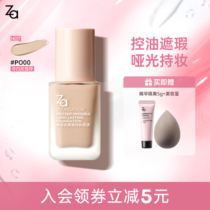 姬芮(ZA)轻透无瑕锁妆粉底液 控油遮瑕持久不脱妆哑光油皮化妆品送女友 【适合冷白皮】PO00粉一白【图片 价格 品牌 报价】-京东