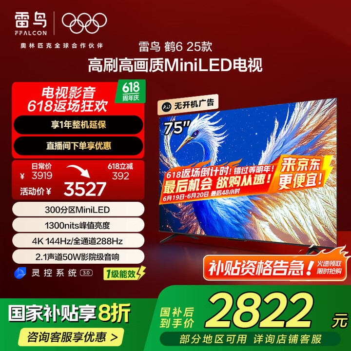 FFALCON雷鸟 鹤6 25款 75英寸MiniLED 家...