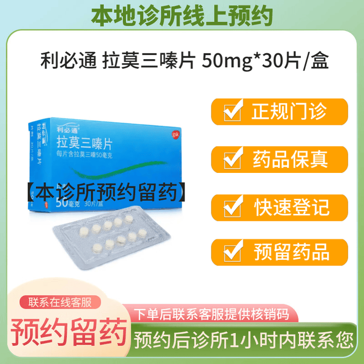 【付款后联系客服】利必通 拉莫三嗪片 50mg*30片/盒 挂号问诊取药服务 1盒【图片 价格 品牌 报价】-京东