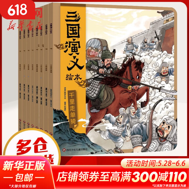 【官方正版】狐狸家西游记儿童绘本 儿童版三国演义绘本 小狐狸...