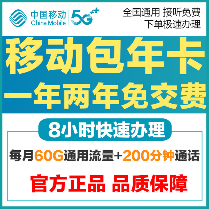 中国移动北京移动流量卡手机卡电话卡学生卡老年卡5g大流量通话卡校园卡包年卡0月租 新开包一年(每月60G通用流量+200分钟)【图片 价格 ...