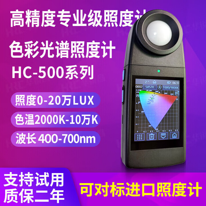 华锐昌照度计测光仪HC-500流明亮度光照度色温测试仪家用光谱检测仪强度 HC-500 可见光版光谱照度计【图片 价格 品牌 报价】-京东