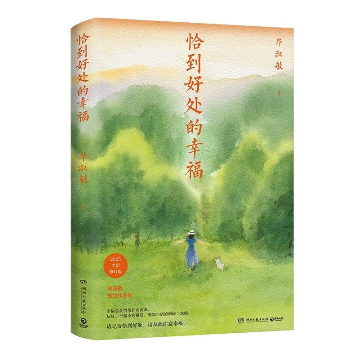 《恰到好处的幸福（2025）毕淑敏 湖南文艺出版社》【摘要 书评 试读】- 京东图书