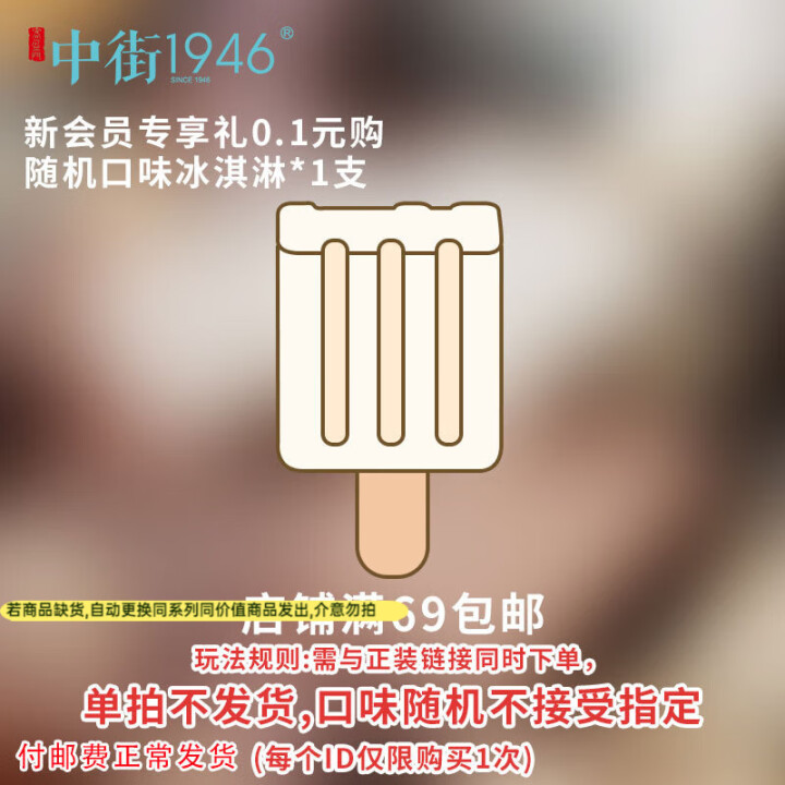 中街1946新会员0.1元购随机冰淇淋*1支 单拍不发货与主...