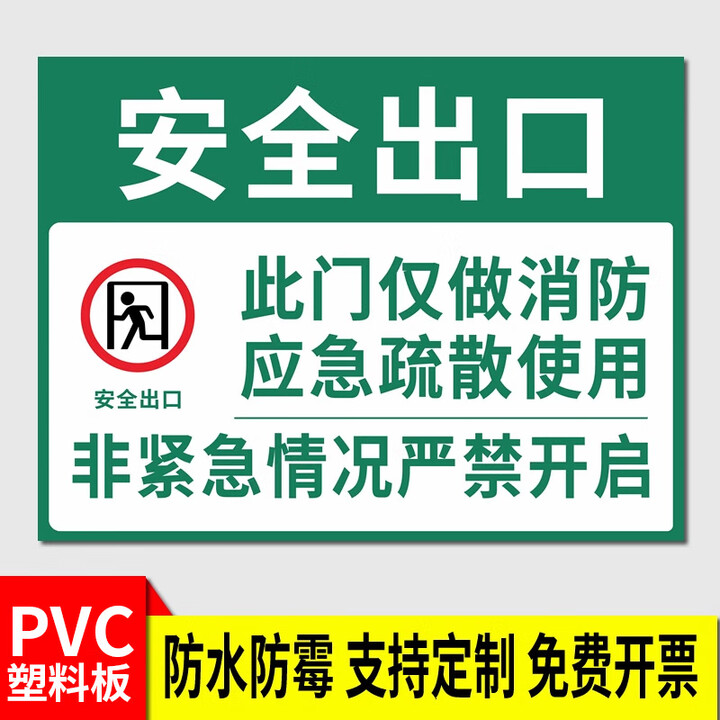 白彩云安全门标识应急出口紧急出口指示牌消防通道标识牌绿色逃生通道紧 (PVC塑料板)安全出口消防疏散 20x30cm【图片 价格 品牌 报价】-京东