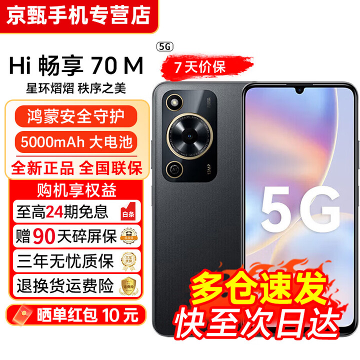 华为智选手机 70 Plus 24期【免息】新品5G手机 6100mAh+40W巨鲸续航 抗摔防水耐用  老人学生手机 特惠版Hi畅享70M【黑色】 5G全网通 8G+256GB 0首付白条12期免息+送90天碎屏保（推荐）