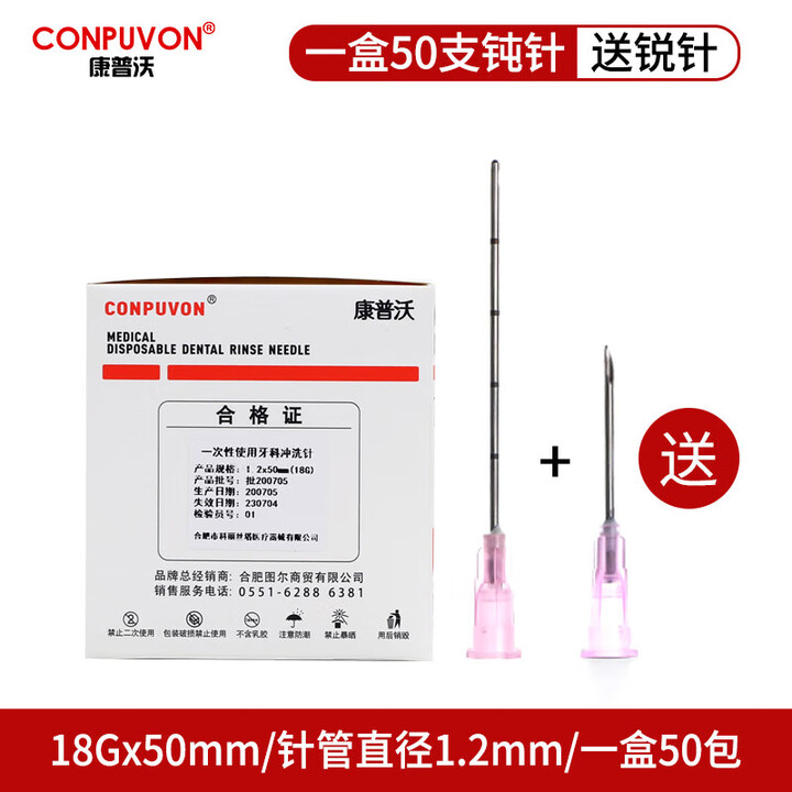 康普沃(CONPUVON)钝针21/22/18/27/23g25G医用一次性顿针针头带刻度侧孔牙科冲洗针 康普沃钝针18GX50MM 一盒 ...