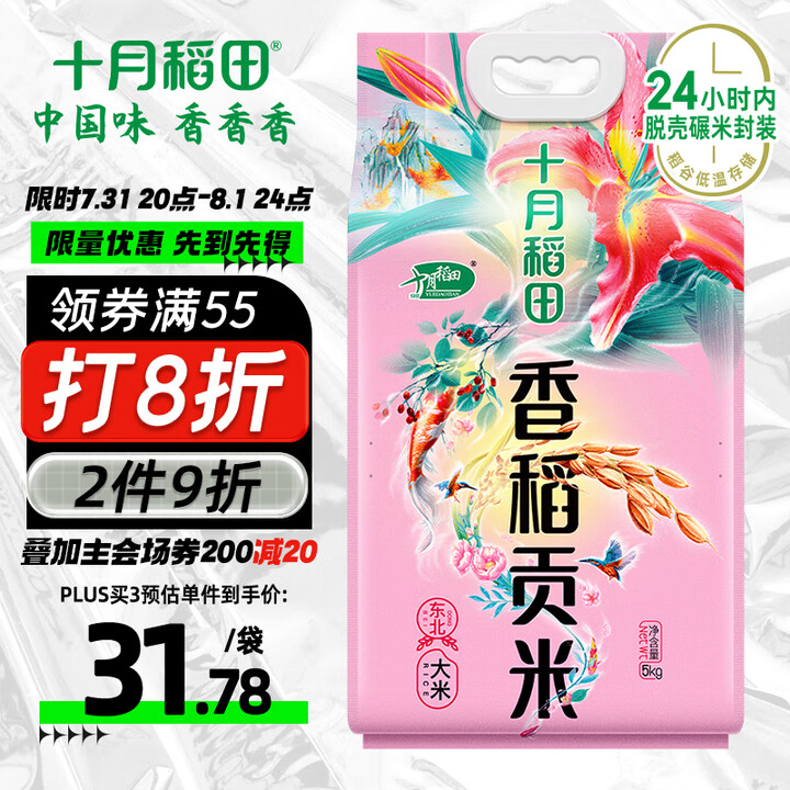 十月稻田 香稻贡米 东北大米 10斤（香米 粳米 5公斤/十...