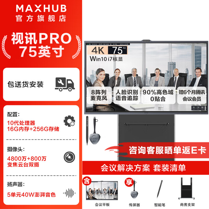 MAXHUB会议平板 视讯pro 云台双摄5倍混合变焦摄像头 发言人追踪AI降噪 12米拾音 75英寸+i7核显(Win)+商务支架+传屏+笔