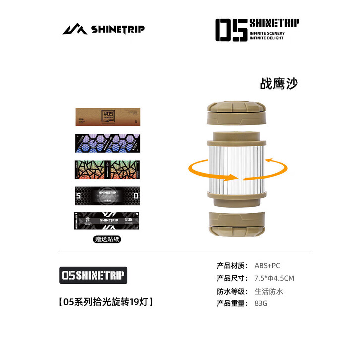 山趣（ShineTrip）户外05系拾光旋转19灯指尖旋转多玩法四档调节精致露营氛围灯 拾光旋转19灯-战鹰沙-赠送贴纸