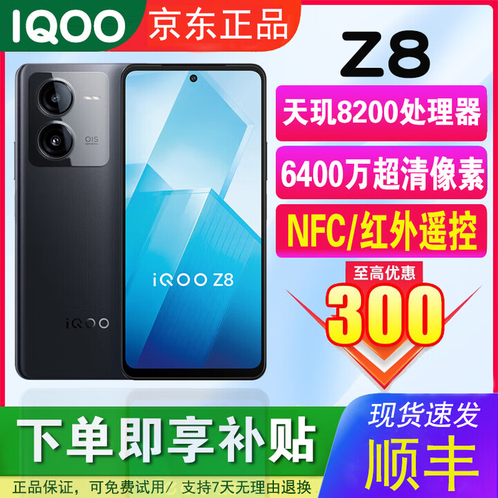 iQOOZ8全网通5G 6400万超清防抖主摄支持NFC红外遥控拍照电竞游戏手机 曜夜黑 12GB+512GB 单机+品牌快充+店保一年