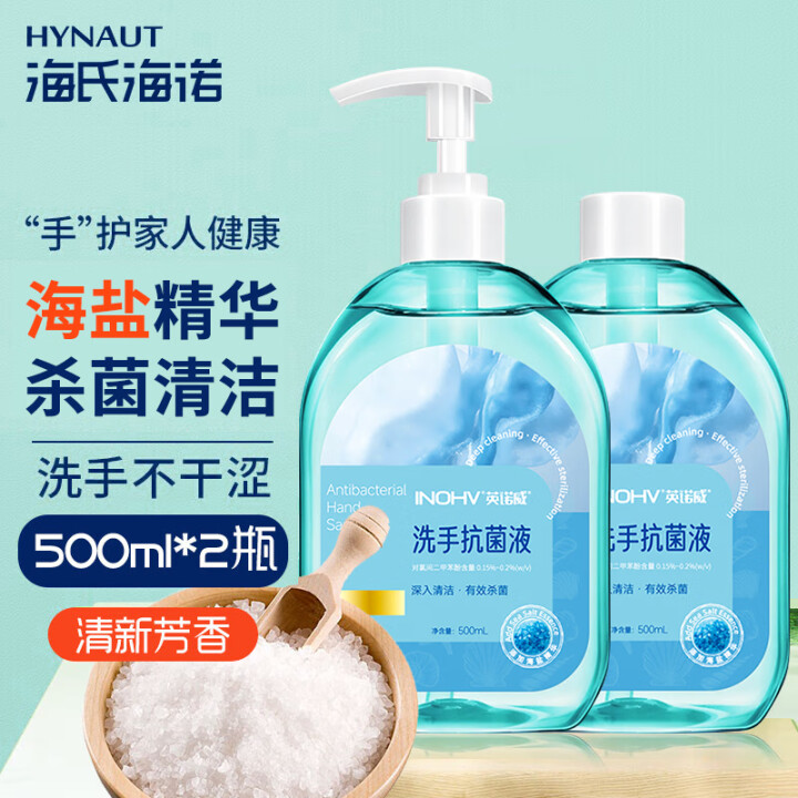海氏海诺海盐洗手液500ml+补充装500ml 泡沫丰富易冲...