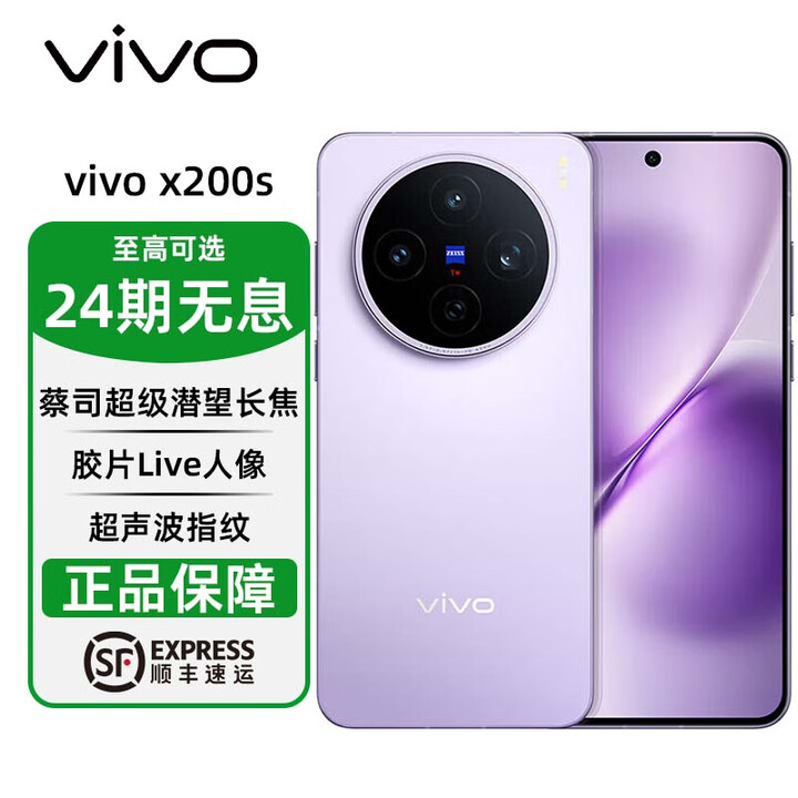 vivo X200s 天玑9400+ 大电池 6200mAh 湿手秒开 超声波指纹 6400万像素 分期免息 淡紫 12G+256G 官方标配