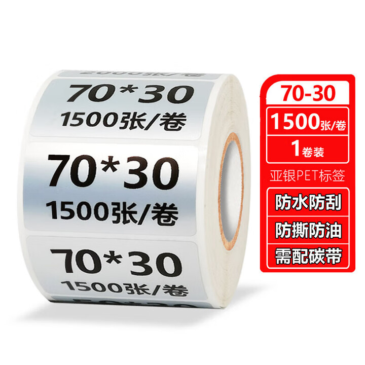 【精臣70mm*30mm*1500张】精臣 亚银标签纸 哑银PET不干胶条码打印纸 固定资产标签 支持定制 70mm*30mm*1500张 ...