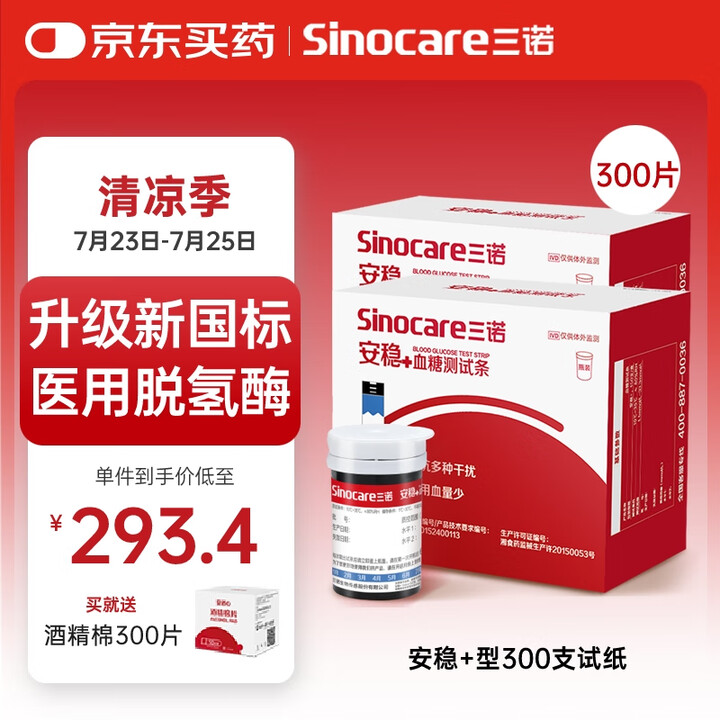 三诺（Sinocare）安稳+血糖试纸家用安稳+医用级瓶装免...
