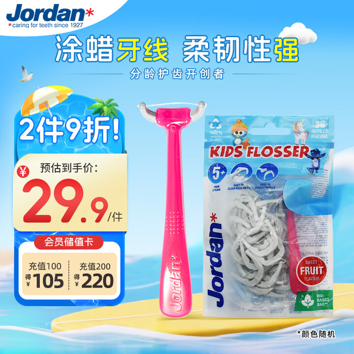 Jordan挪威 儿童牙线 超细牙签牙齿牙缝护理清洁 5岁+