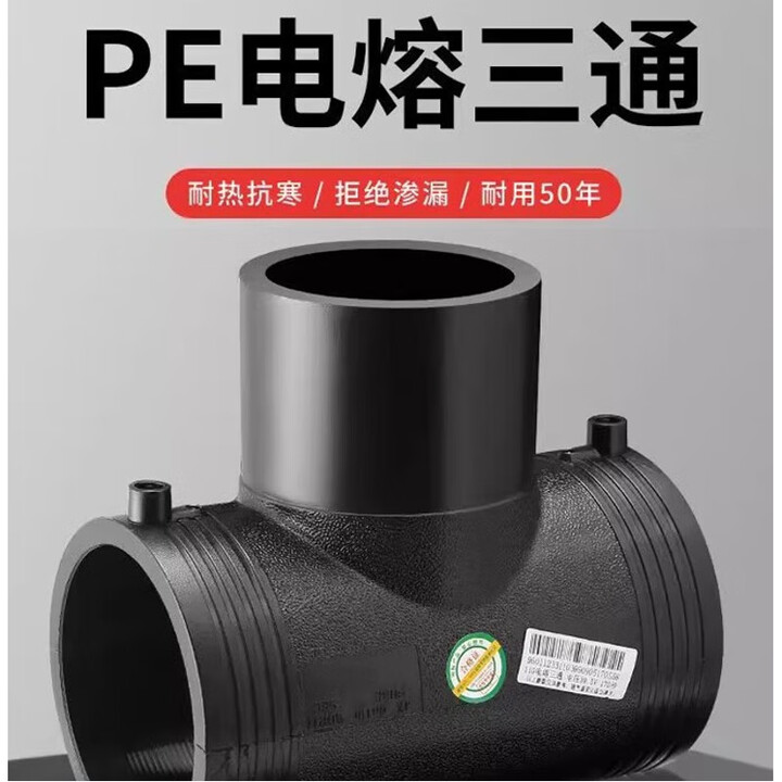 联塑 PE三通 电热熔给水管接头钢丝网骨架复合管件等径正三通国标 正三通DN110【图片 价格 品牌 报价】-京东