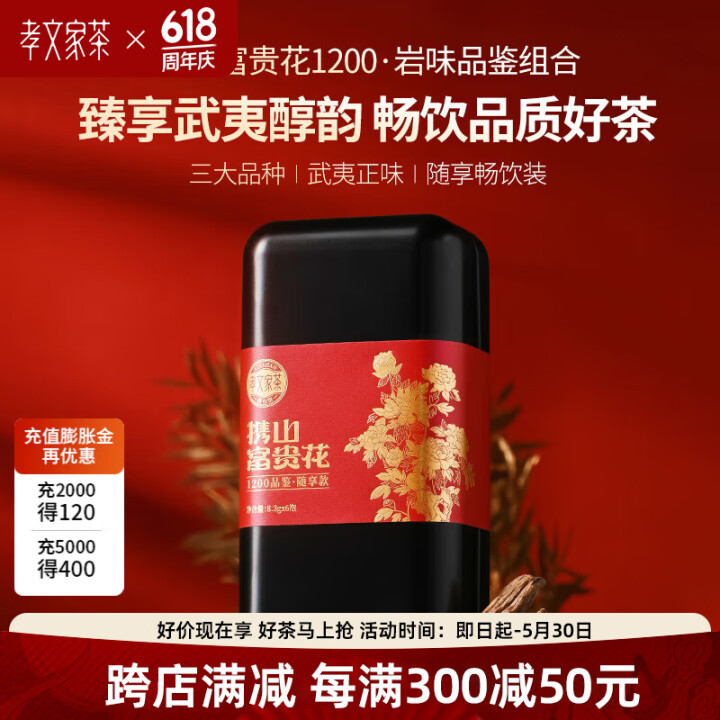 孝文家茶富贵花1200品鉴随享装 岩茶大红袍肉桂水仙组合 富...