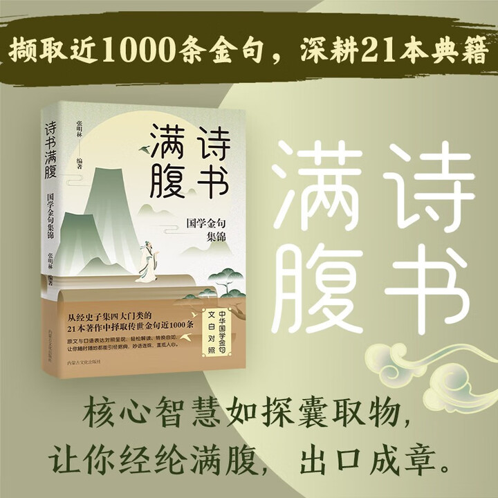 方飞老师】诗书满腹 国学金句集锦 文白对照 轻松解读 引经据典 诗书满腹》【摘要 书评 试读】- 京东图书