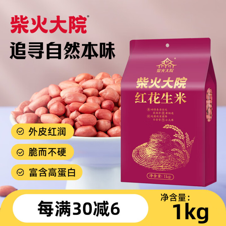 柴火大院 杂粮花生1kg 去壳红皮花生米2斤颗粒均匀饱满无碎...