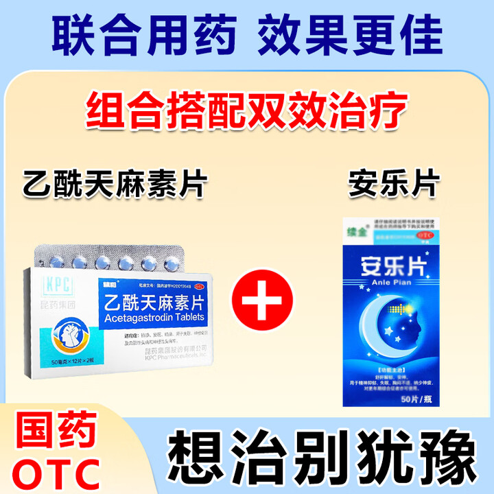 失眠安神药失眠特专效药安的眠安神助眠肝血不足神经衰弱失眠多梦改善睡眠质量差睡不着中药调理乙酰天麻素片 3本品+3安乐片疏肝解郁失眠【图片 价格 ...
