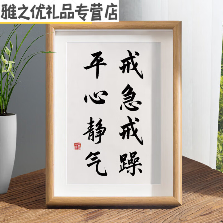 不急不躁摆件 不急书法相框摆台励志字画办公室桌面装饰摆件书房 3.戒急戒躁平心静气 A423*32CM(真玻璃_真卡纸_主图【图片 价格 品牌 ...