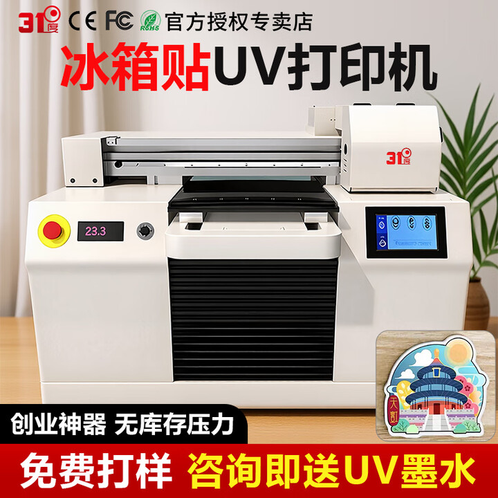 31度uv打印机 冰箱贴装饰贴水晶标文创磁吸钥匙扣纪念币金属塑料PVC亚克力kt板logo定制  小型uv打印机 官方标配 官方标配